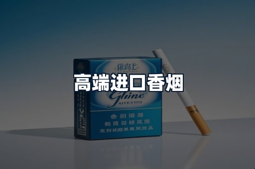 高端进口香烟