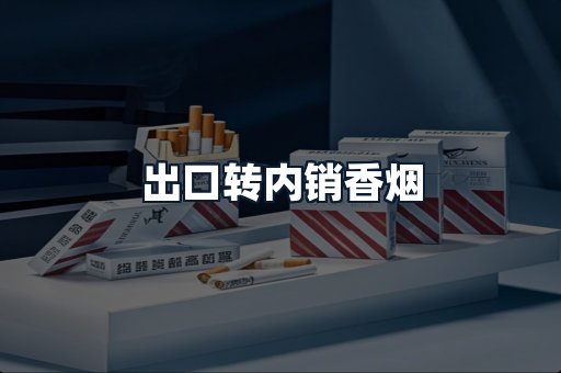 出口转内销香烟