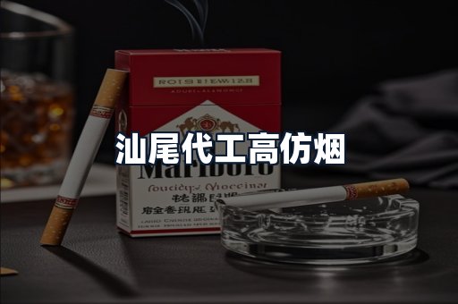 汕尾代工高仿烟